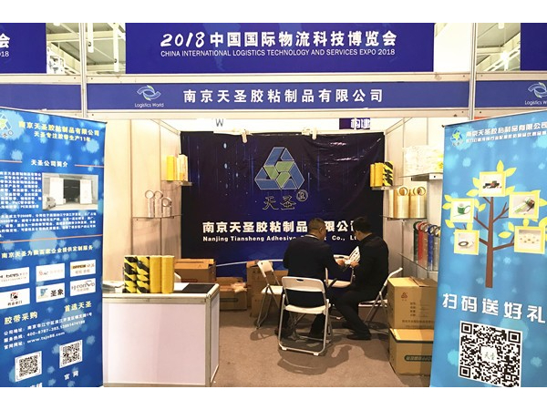 南京天圣胶带厂参加2018年我国物流科技博览会