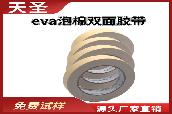 eva泡棉双面胶厂家