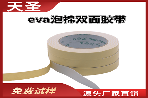 eva泡棉双面胶厂家